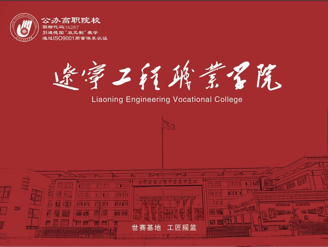 辽宁工程职业学院2023年招生简章