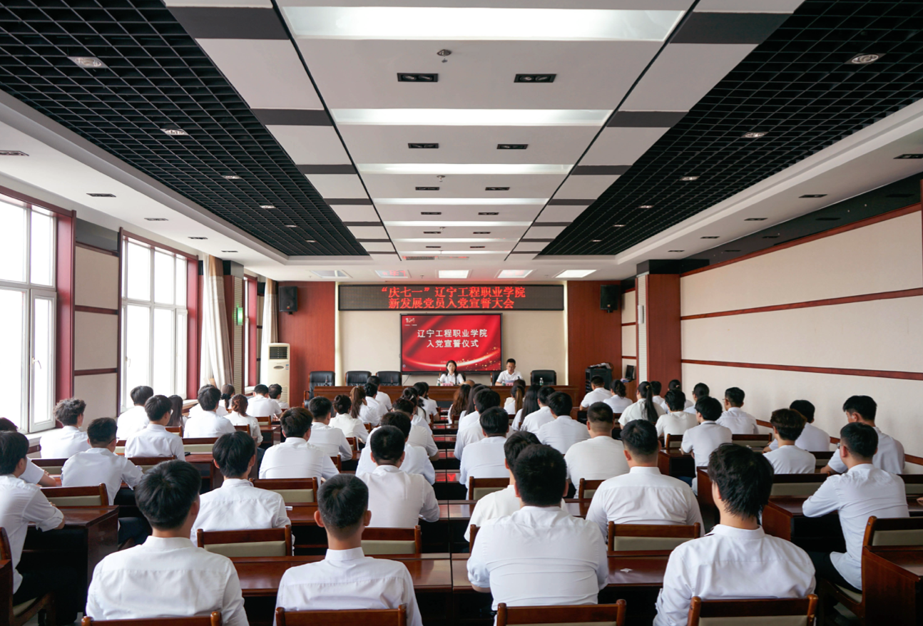 

辽宁工程职业学院举行庆“七一”新发展党员入党宣誓大会”