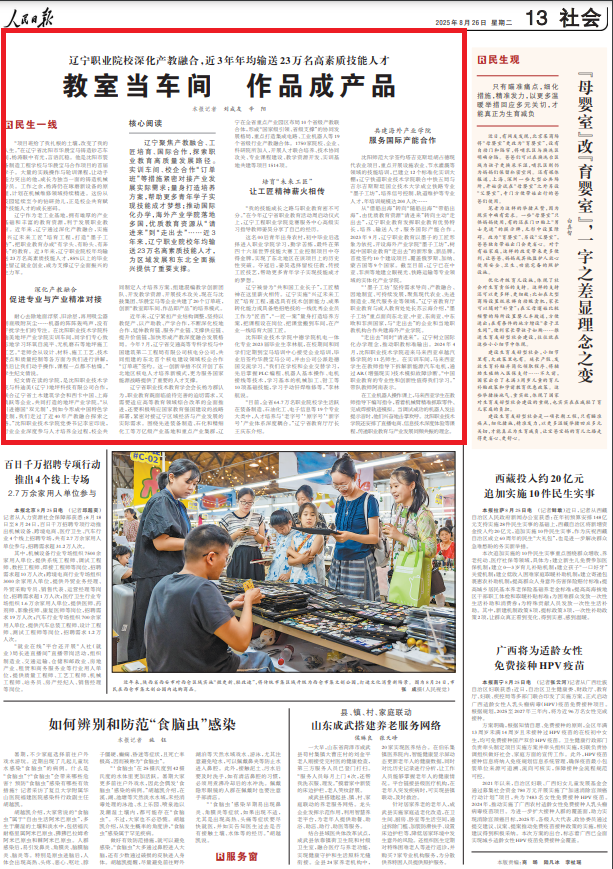 媒体聚焦丨人民日报社会版头条点赞辽宁职业院校深化产教融合：教室当车间 作品成产品
