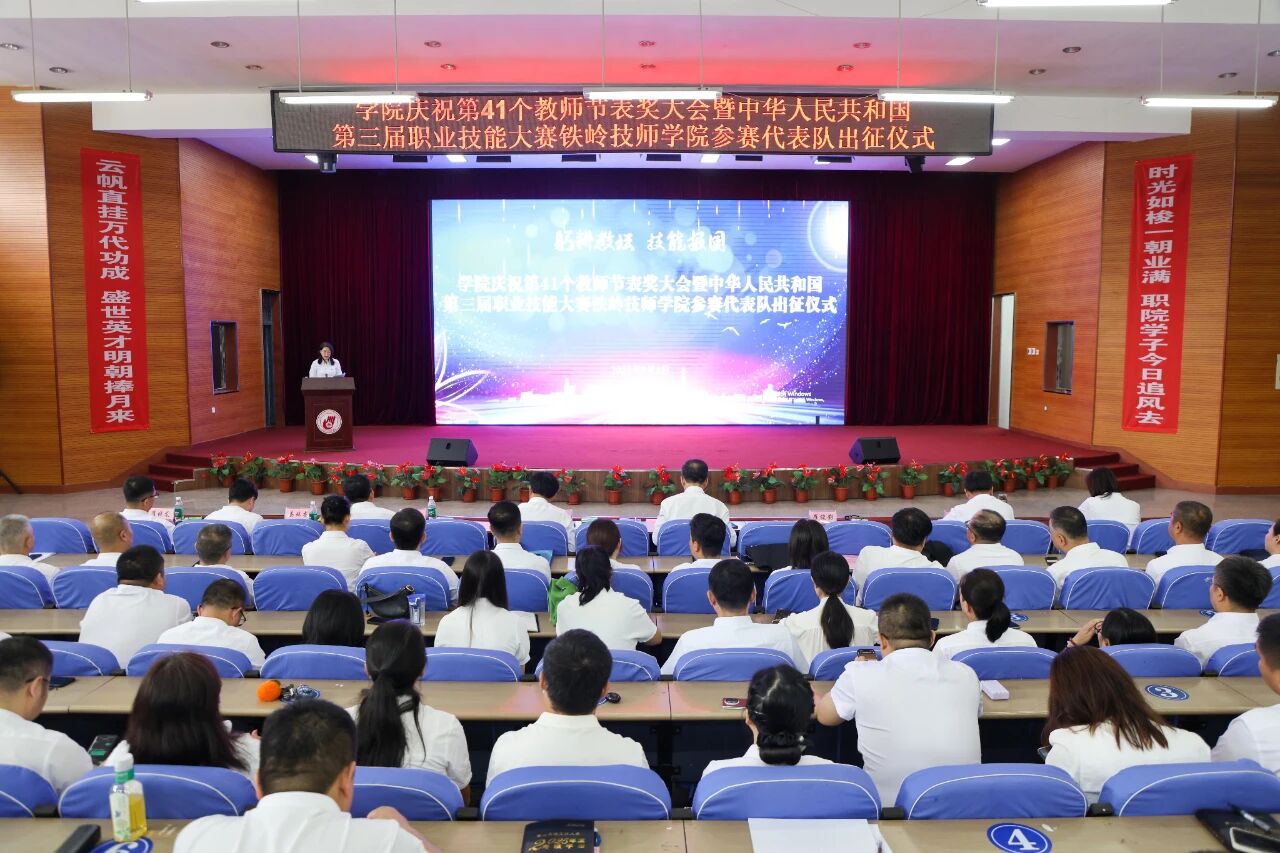 

耕耘教坛 技能报国丨学院隆重举行第41个教师节表奖大会