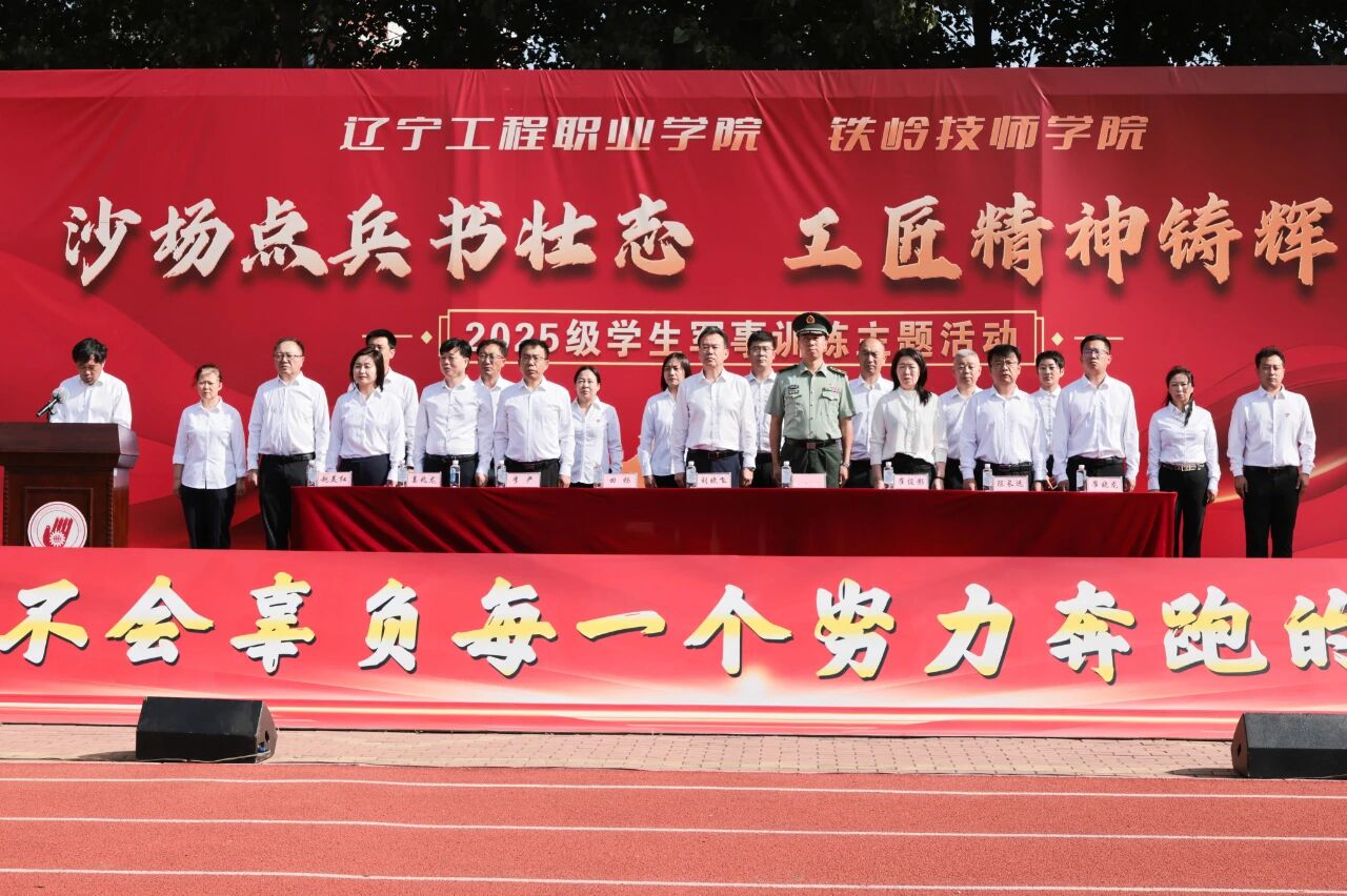 

沙场点兵书壮志 工匠精神铸辉煌丨学院2025级新生军训开营仪式隆重举行