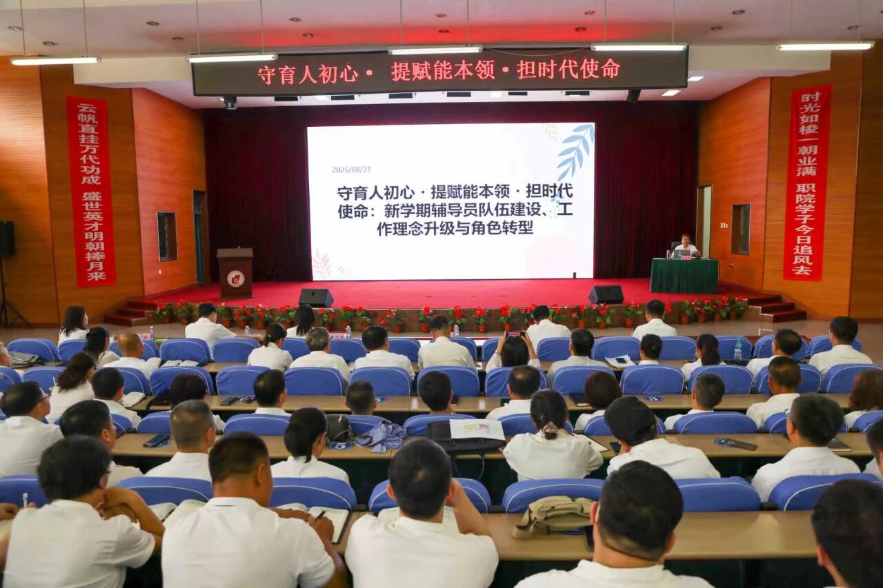 守育人初心·提赋能本领·担时代使命丨学院开展2025-2026学年第一学期期初辅导员培训